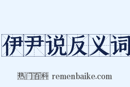 伊尹说反义词是什么意思的图片